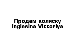 Продам коляску Inglesina Vittoriya